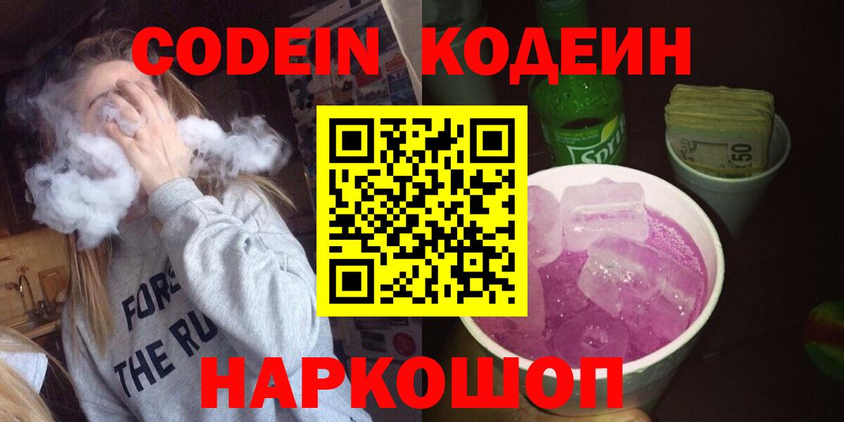 Codein Purple Drank  Вход с VPN  Отрадное  Кодеиновый сироп Lean Purple Drank 